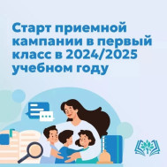 Старт приёмной кампании в первый класс в 2024-2025 учебном году.