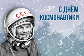 12 апреля -  День космонавтики.